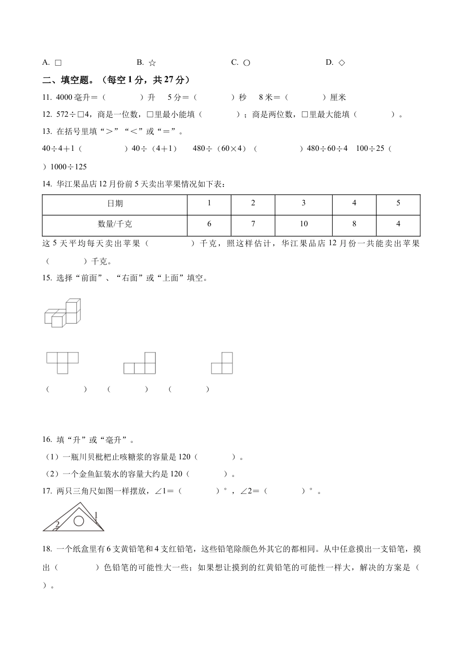 江苏省淮安市洪泽区苏教版四年级上册期末考试数学试卷（含解析）.docx_第3页