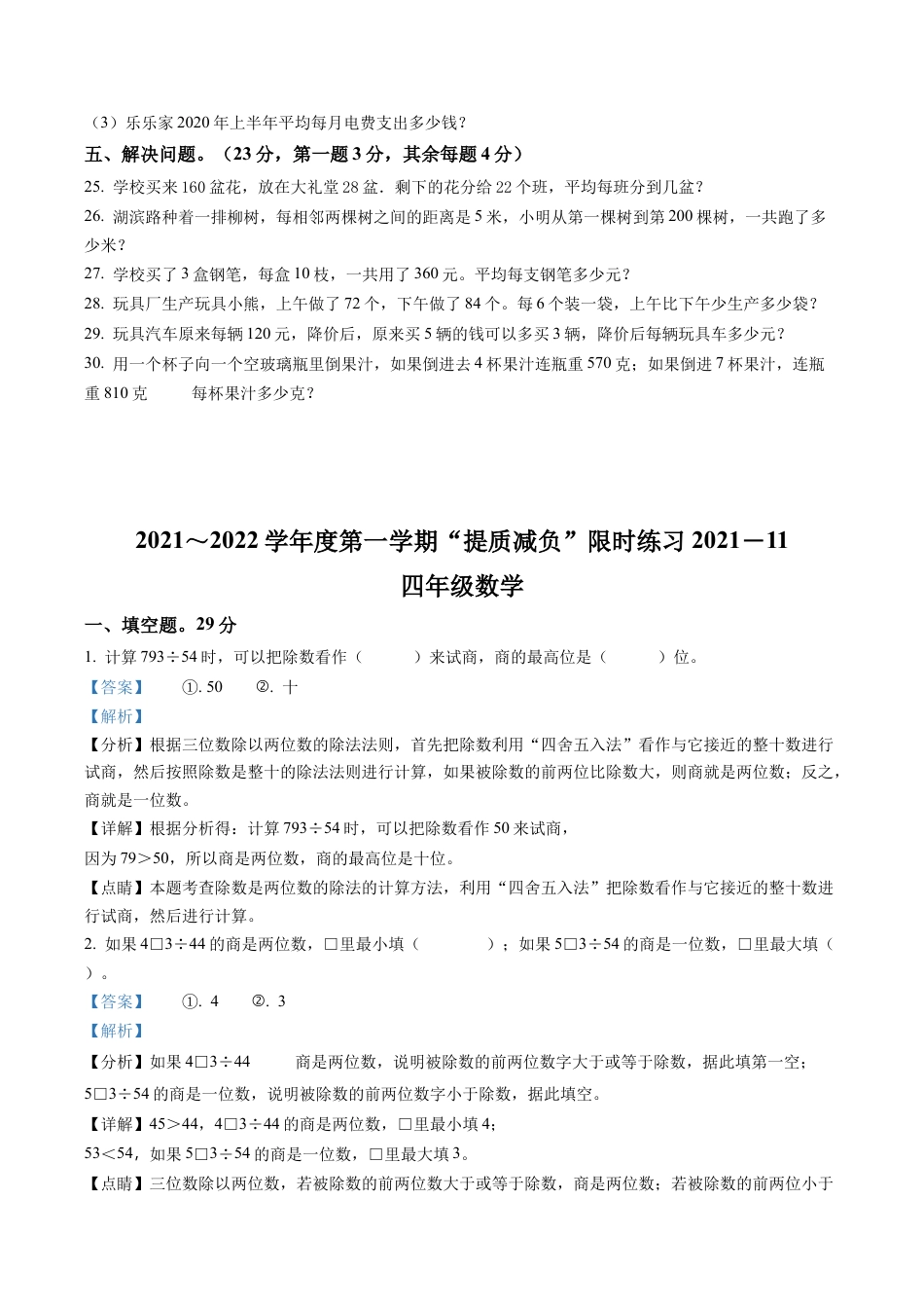 江苏省淮安市洪泽区苏教版四年级上册提质减负期中限时练习数学试卷含解析.docx_第3页