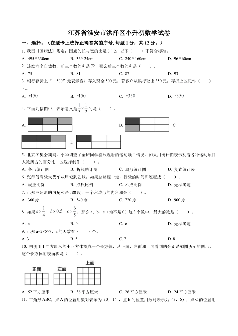江苏省淮安市洪泽区苏教版小升初考试数学试卷及答案解析.docx_第1页