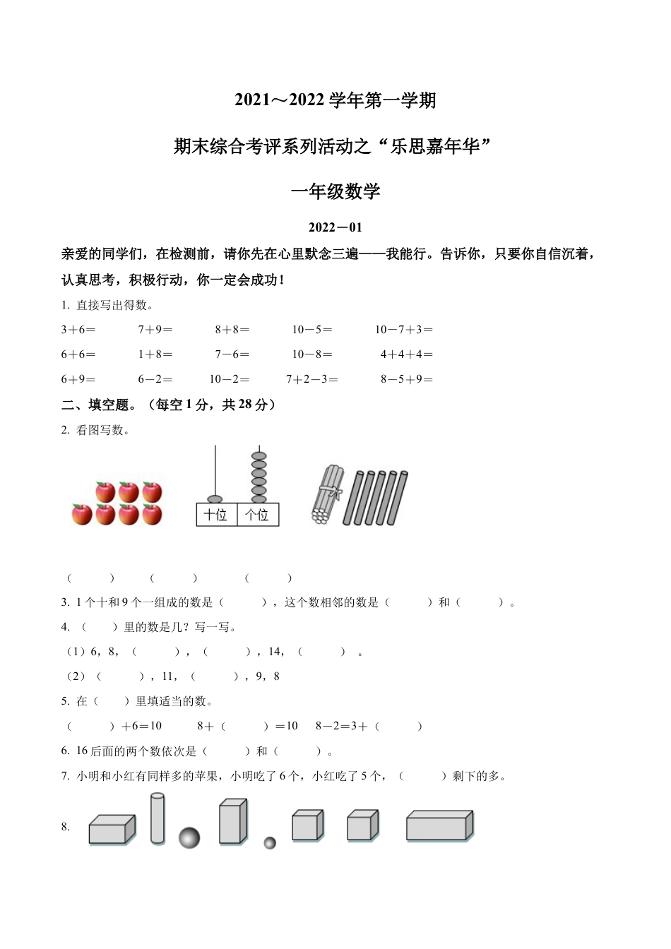江苏省淮安市洪泽区苏教版一年级上册期末综合考评系列数学试卷含解析.docx_第1页