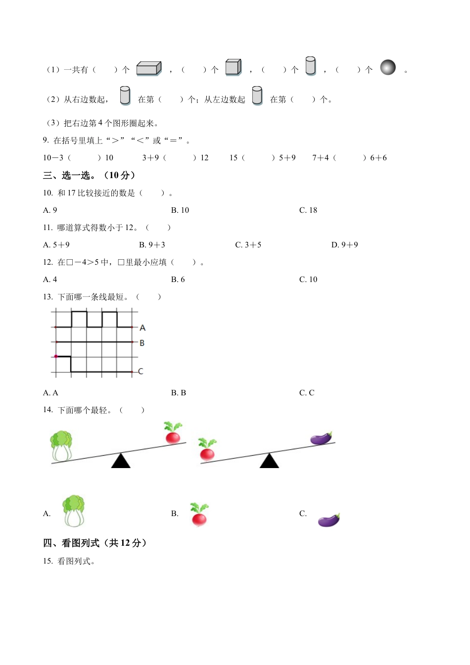 江苏省淮安市洪泽区苏教版一年级上册期末综合考评系列数学试卷含解析.docx_第2页