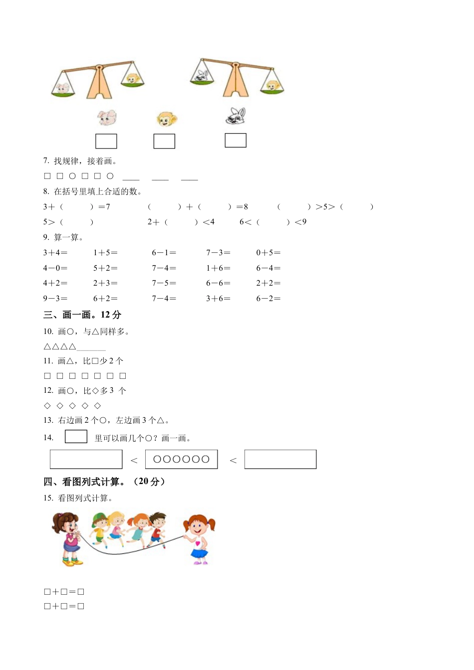 江苏省淮安市洪泽区苏教版一年级上册期中限时练习数学试卷含解析.docx_第2页