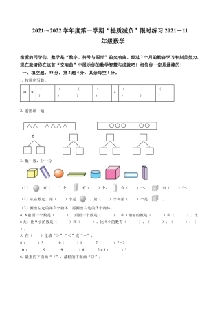 江苏省淮安市洪泽区苏教版一年级上册期中限时练习数学试卷含解析.docx