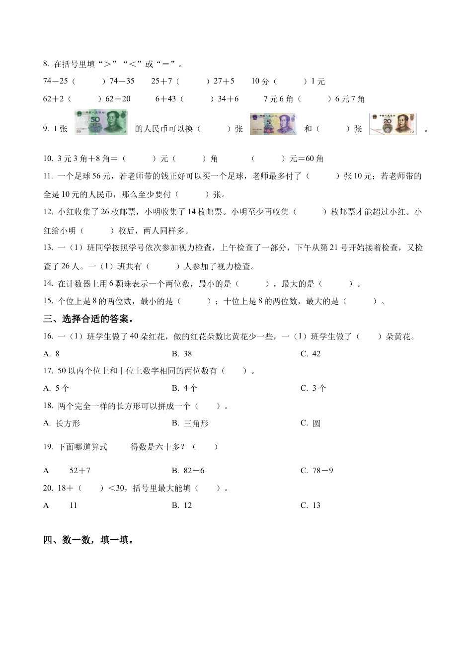 江苏省淮安市洪泽区苏教版一年级下册“提质减负”限时练习数学试卷（含解析）.docx_第2页