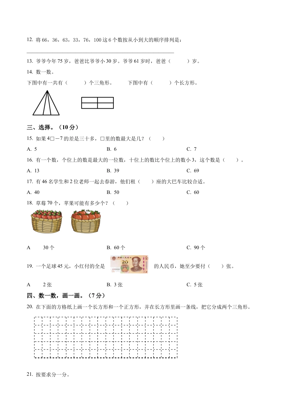 江苏省淮安市洪泽区苏教版一年级下册期末“提质减负”测试数学试卷（含解析）.docx_第2页