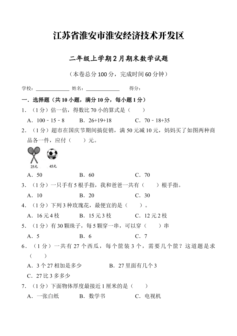江苏省淮安市淮安经济技术开发区二年级上学期2月期末数学试题（含答案）.docx_第1页