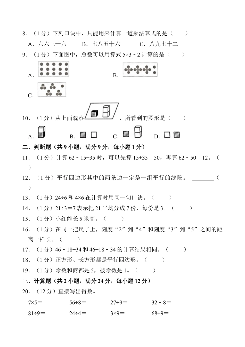 江苏省淮安市淮安经济技术开发区二年级上学期2月期末数学试题（含答案）.docx_第2页