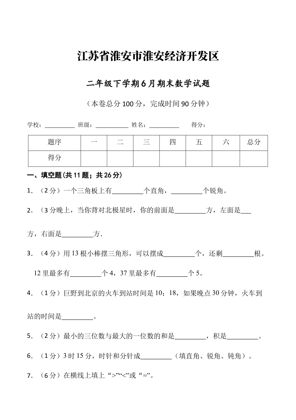 江苏省淮安市淮安经济技术开发区二年级下学期期末数学试题（含答案）.docx_第1页
