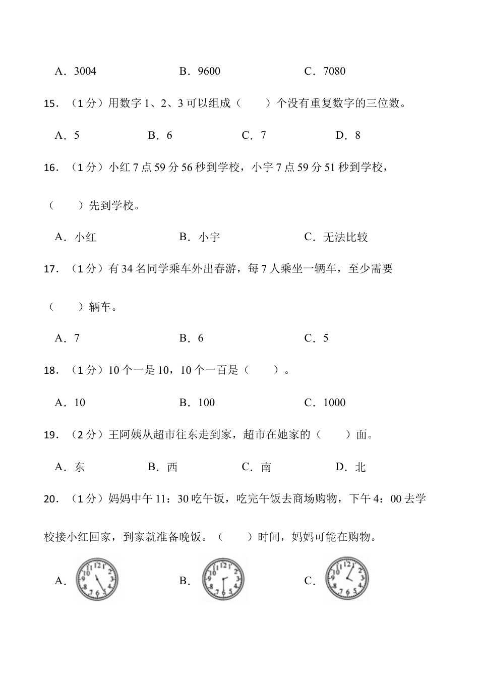 江苏省淮安市淮安经济技术开发区二年级下学期期末数学试题（含答案）.docx_第3页