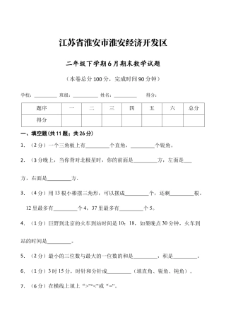江苏省淮安市淮安经济技术开发区二年级下学期期末数学试题（含答案）.docx