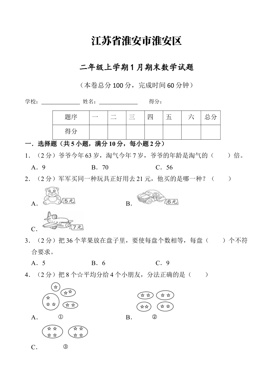江苏省淮安市淮安区二年级上学期1月期末数学试题（含答案）.docx_第1页