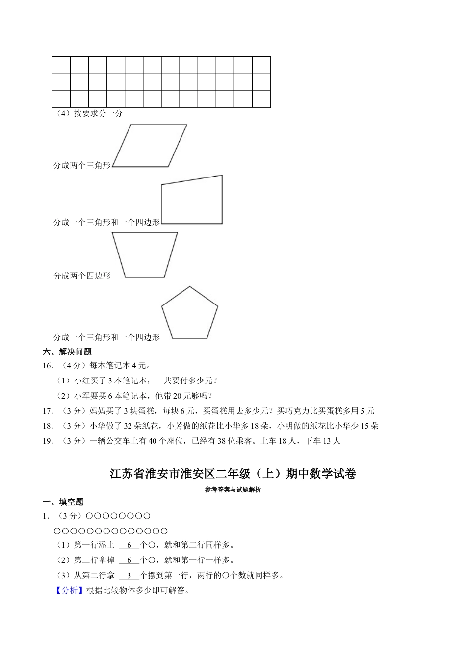 江苏省淮安市淮安区二年级上学期期中数学试卷（含答案）.docx_第3页