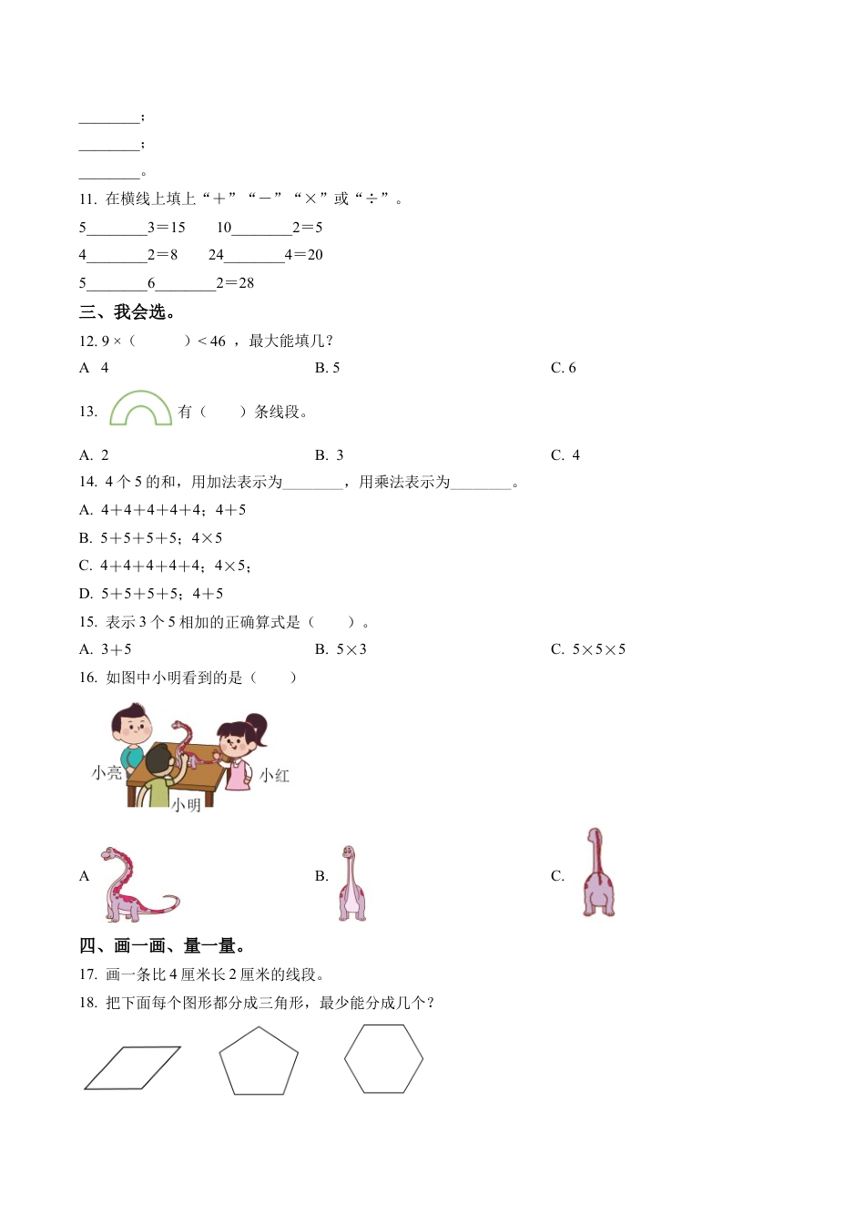 江苏省淮安市淮安区苏教版二年级上册期末综合素质练习数学试卷含解析.docx_第2页