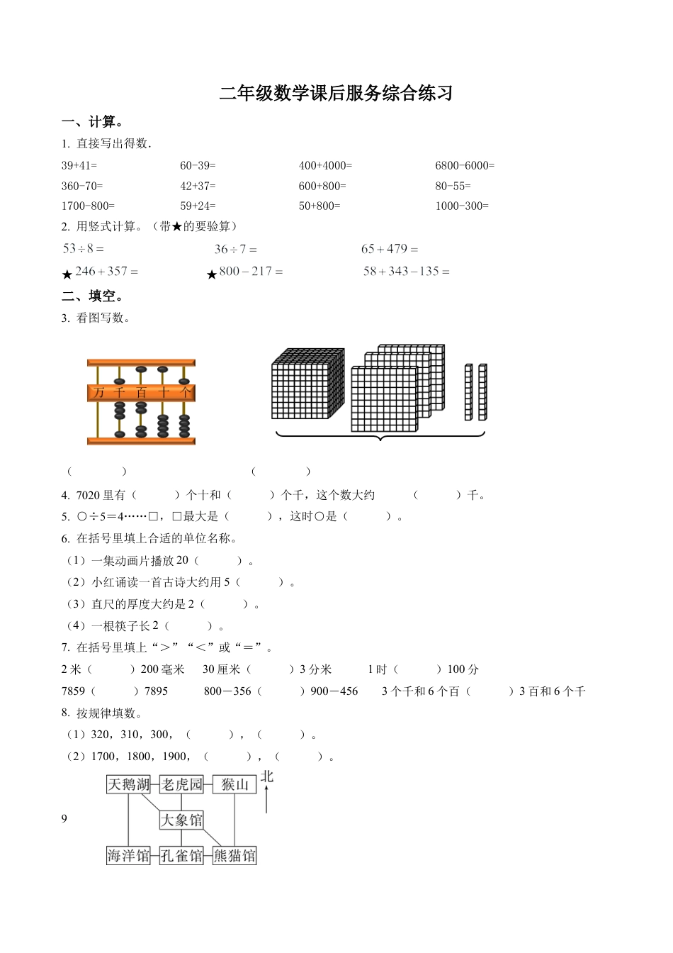 江苏省淮安市淮安区苏教版二年级下册期末课后服务综合练习数学试卷含解析.docx_第1页