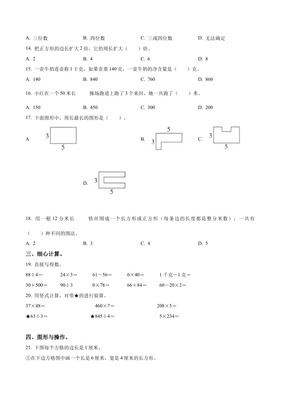 江苏省淮安市淮安区苏教版三年级上册期中考试数学试卷（含解析）.docx_第2页
