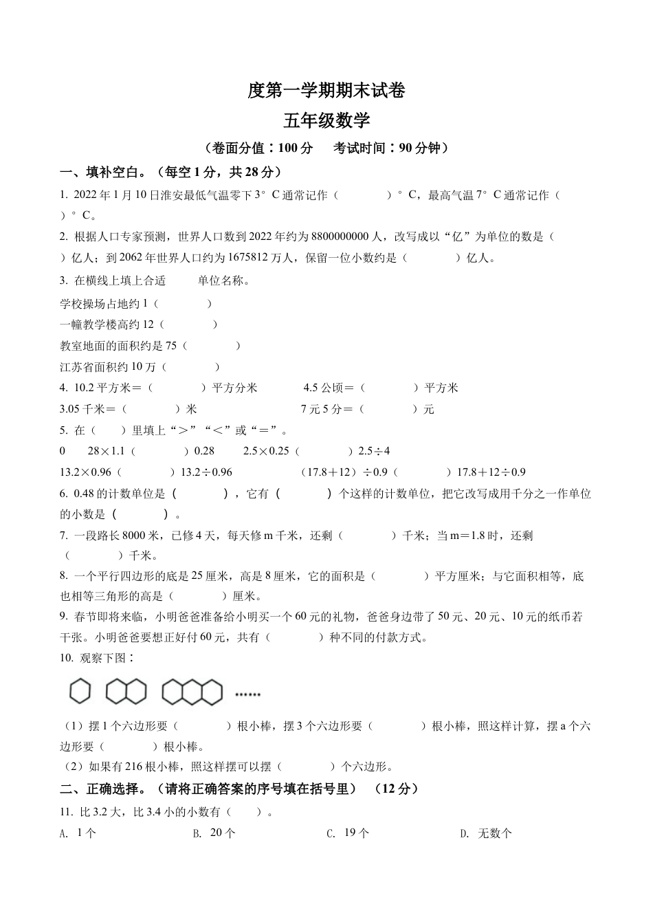 江苏省淮安市淮安区苏教版五年级上册期末测试数学试卷含解析.docx_第1页
