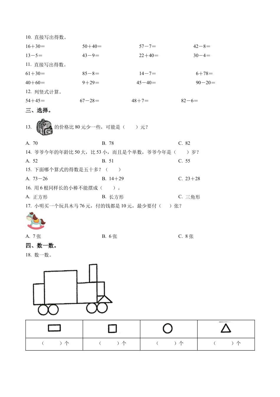 江苏省淮安市淮安区苏教版一年级下册课后服务综合练习数学试卷含解析.docx_第2页