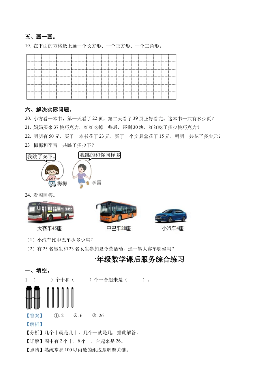江苏省淮安市淮安区苏教版一年级下册课后服务综合练习数学试卷含解析.docx_第3页
