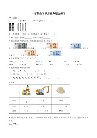 江苏省淮安市淮安区苏教版一年级下册课后服务综合练习数学试卷含解析.docx