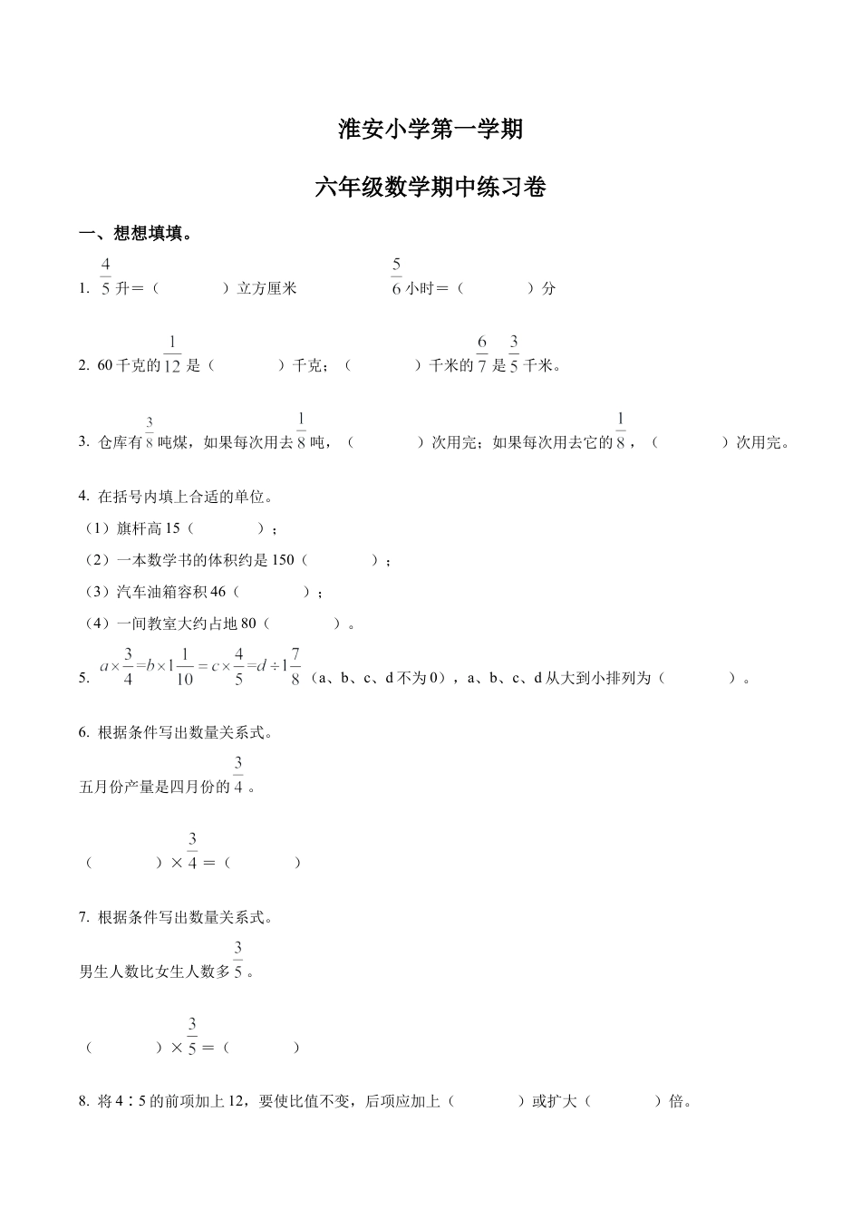 江苏省淮安市淮安小学苏教版六年级上册期中测试数学试卷含解析.docx_第1页