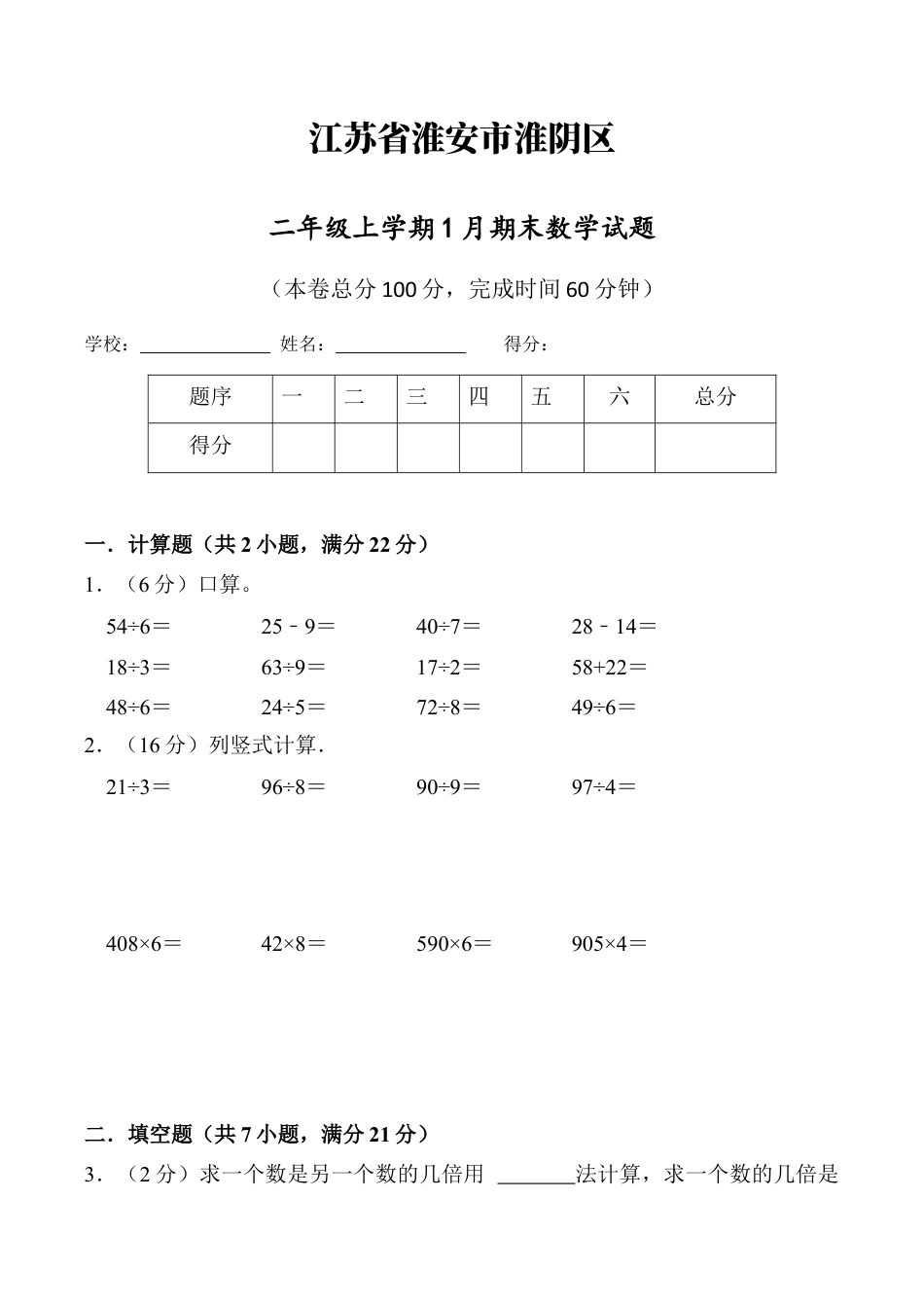 江苏省淮安市淮阴区二年级上学期1月期末数学试题（含答案）.docx_第1页