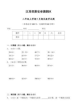 江苏省淮安市淮阴区二年级上学期1月期末数学试题（含答案）.docx