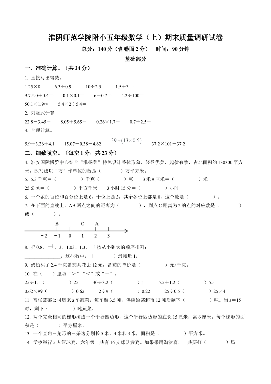 江苏省淮安市淮阴区淮阴师范学院第二附属小学苏教版五年级上册期末测试数学试卷含解析.docx_第1页