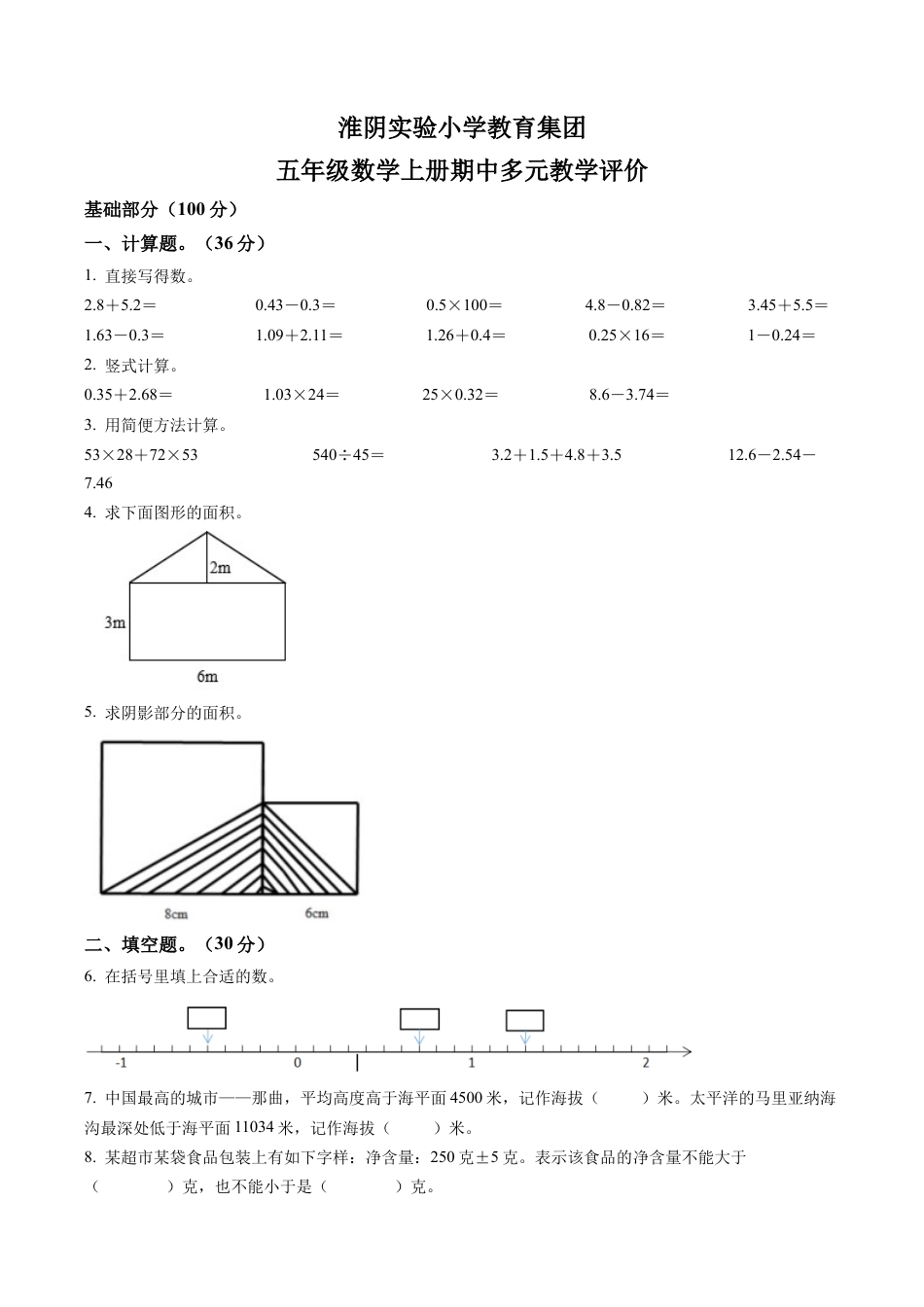 江苏省淮安市淮阴区淮阴实验小学教育集团苏教版五年级上册期中多元教学评价数学试卷含解析.docx_第1页