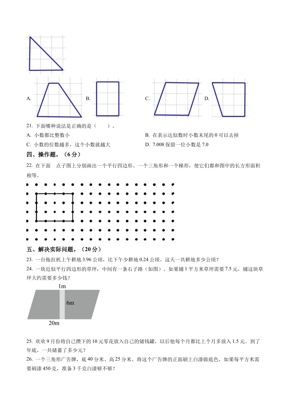 江苏省淮安市淮阴区淮阴实验小学教育集团苏教版五年级上册期中多元教学评价数学试卷含解析.docx_第3页