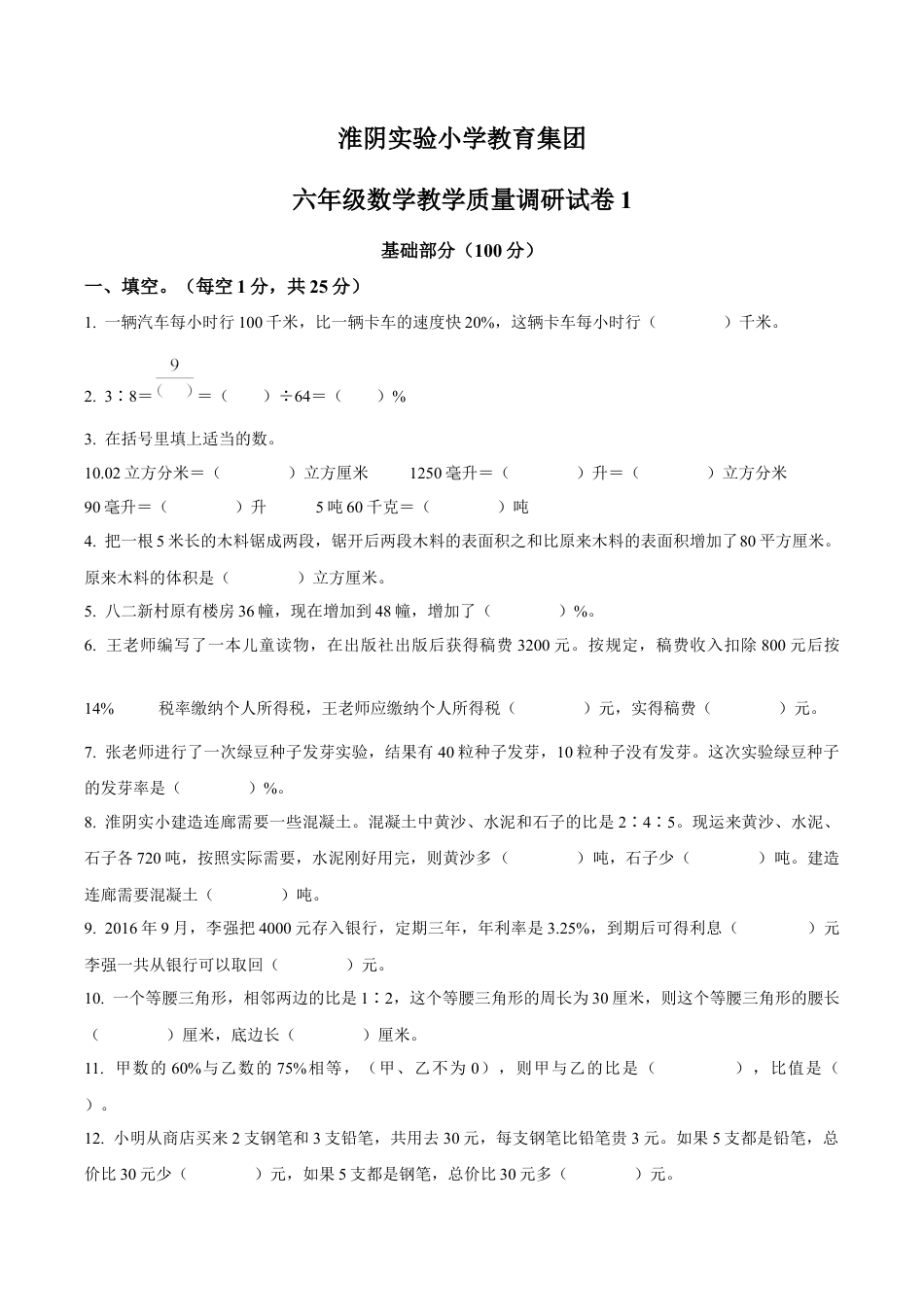 江苏省淮安市淮阴区淮阴实验小学苏教版六年级上册期末模拟测试数学试卷（含解析）.docx_第1页