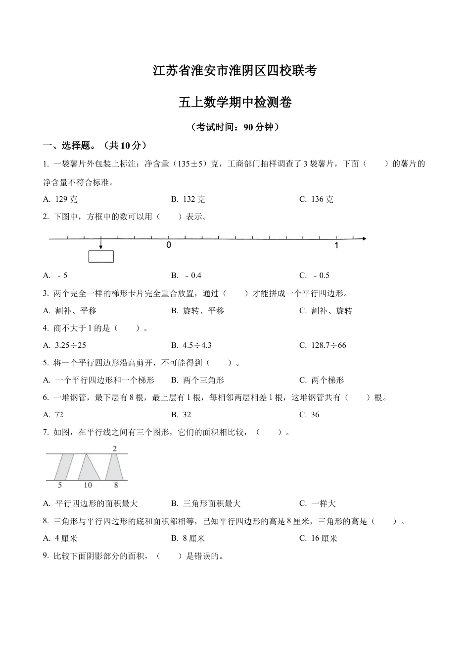江苏省淮安市淮阴区四校苏教版五年级上册期中联考检测数学试卷（含解析）.docx_第1页