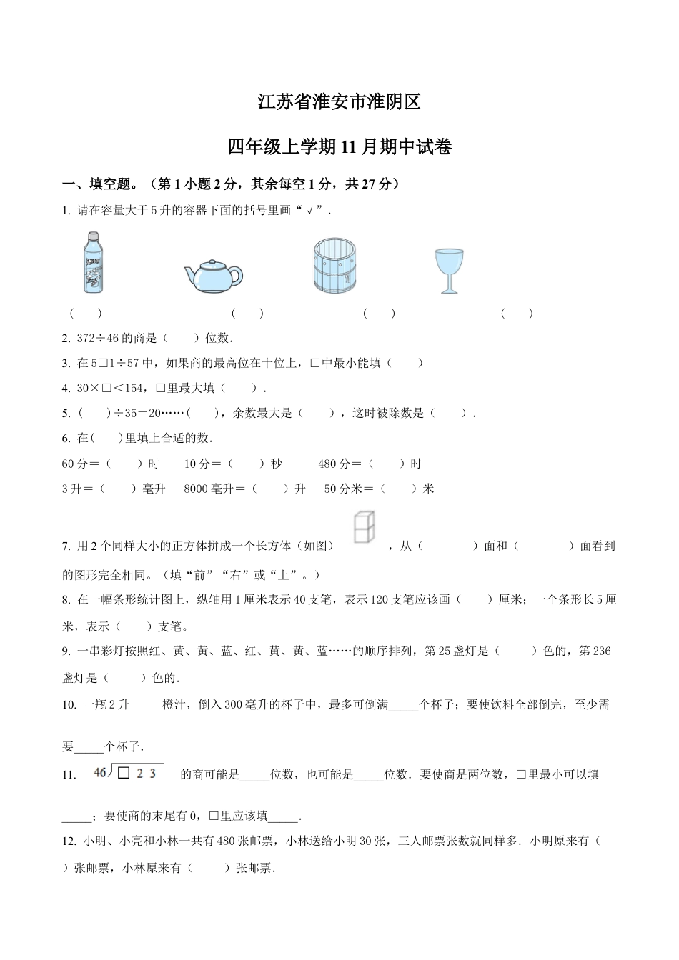 江苏省淮安市淮阴区苏教版四年级上册期中考试数学试卷（含解析）.docx_第1页