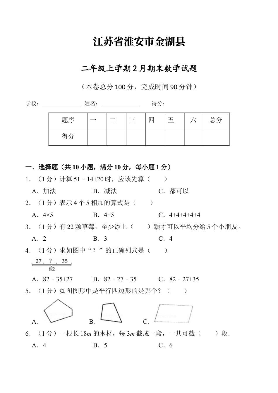 江苏省淮安市金湖县二年级上学期2月期末数学试题（含答案）.docx_第1页