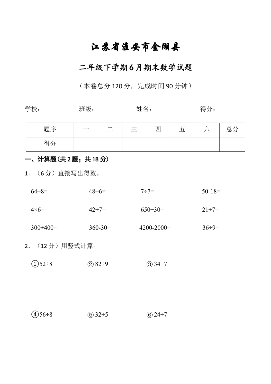 江苏省淮安市金湖县二年级下学期6月期末数学试题（含答案）.docx_第1页