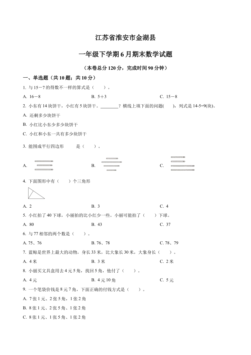 江苏省淮安市金湖县苏教版一年级下册期末测试数学试卷（含解析）.docx_第1页