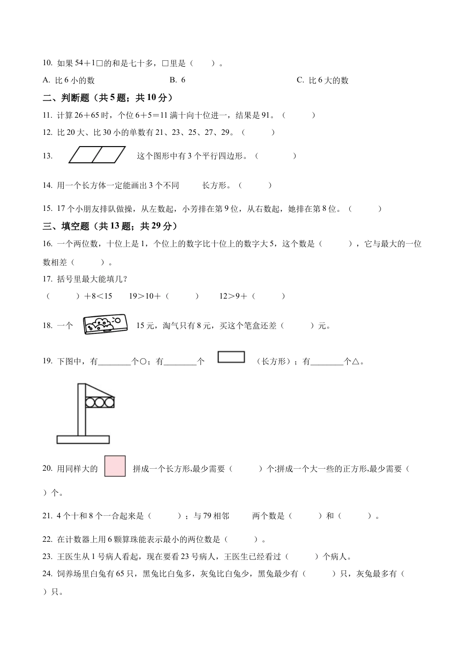 江苏省淮安市金湖县苏教版一年级下册期末测试数学试卷（含解析）.docx_第2页