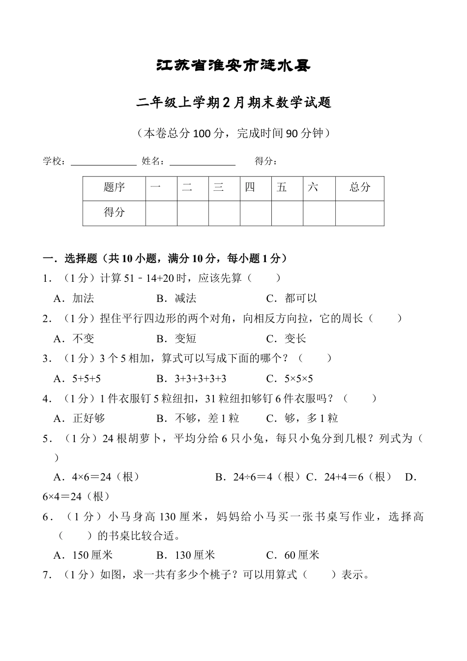 江苏省淮安市涟水县二年级上学期期末数学试题（含答案）.docx_第1页