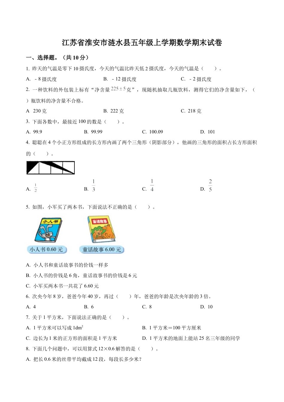 江苏省淮安市涟水县苏教版五年级上册期末测试数学试卷（含解析）.docx_第1页