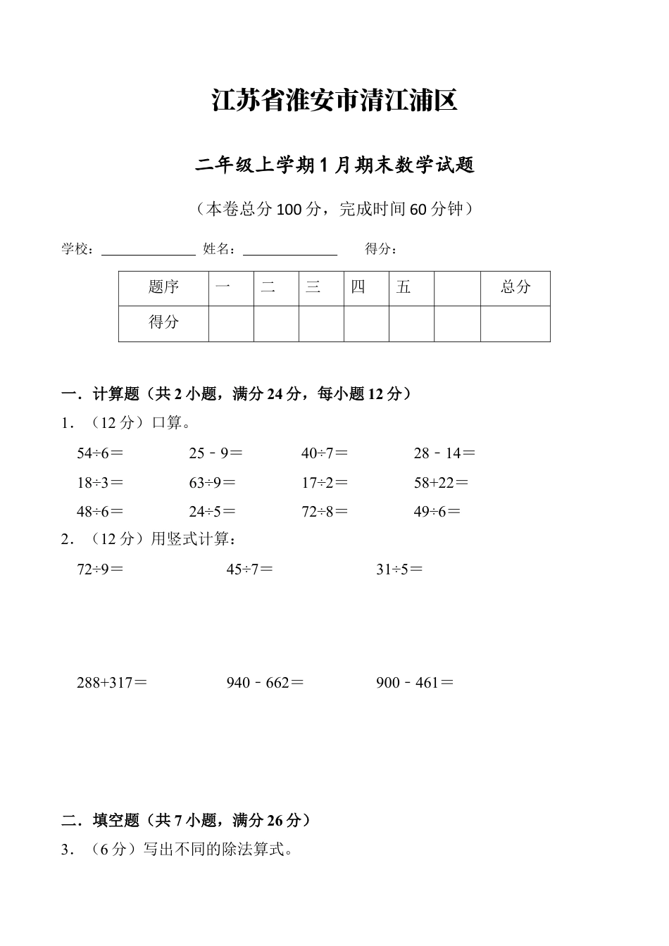 江苏省淮安市清江浦区二年级上学期1月期末数学试题（含答案）.docx_第1页