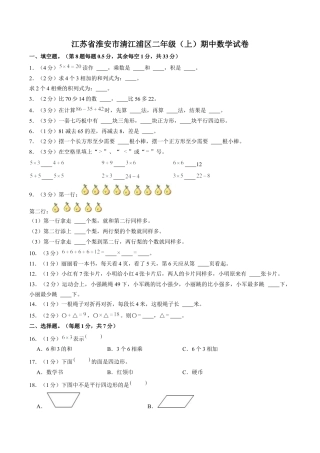 江苏省淮安市清江浦区二年级上学期期中数学试卷（含答案）.docx