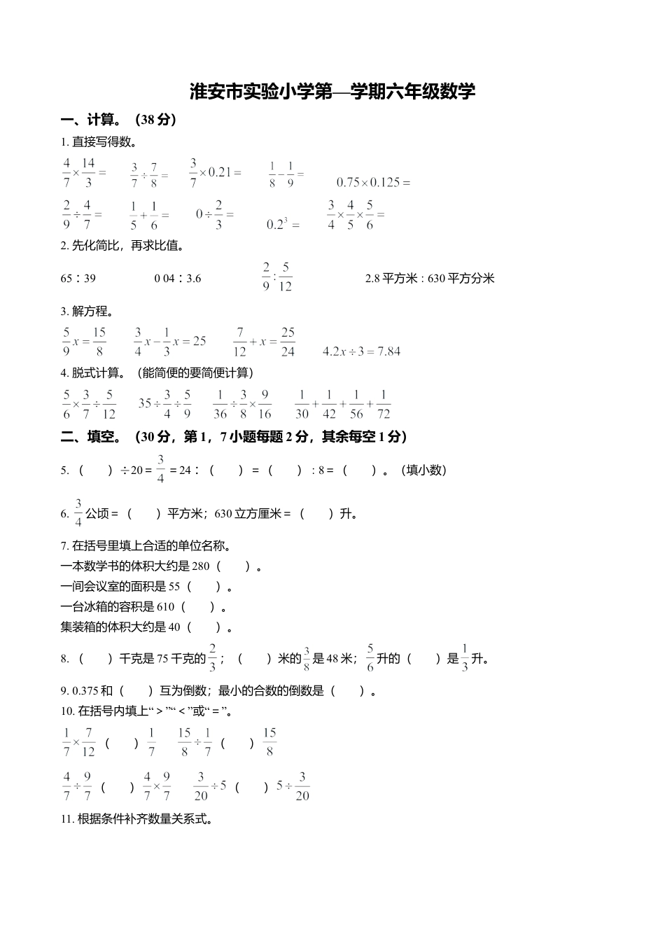 江苏省淮安市清江浦区淮安市实验小学苏教版六年级上册期中测试数学试卷含解析.doc_第1页