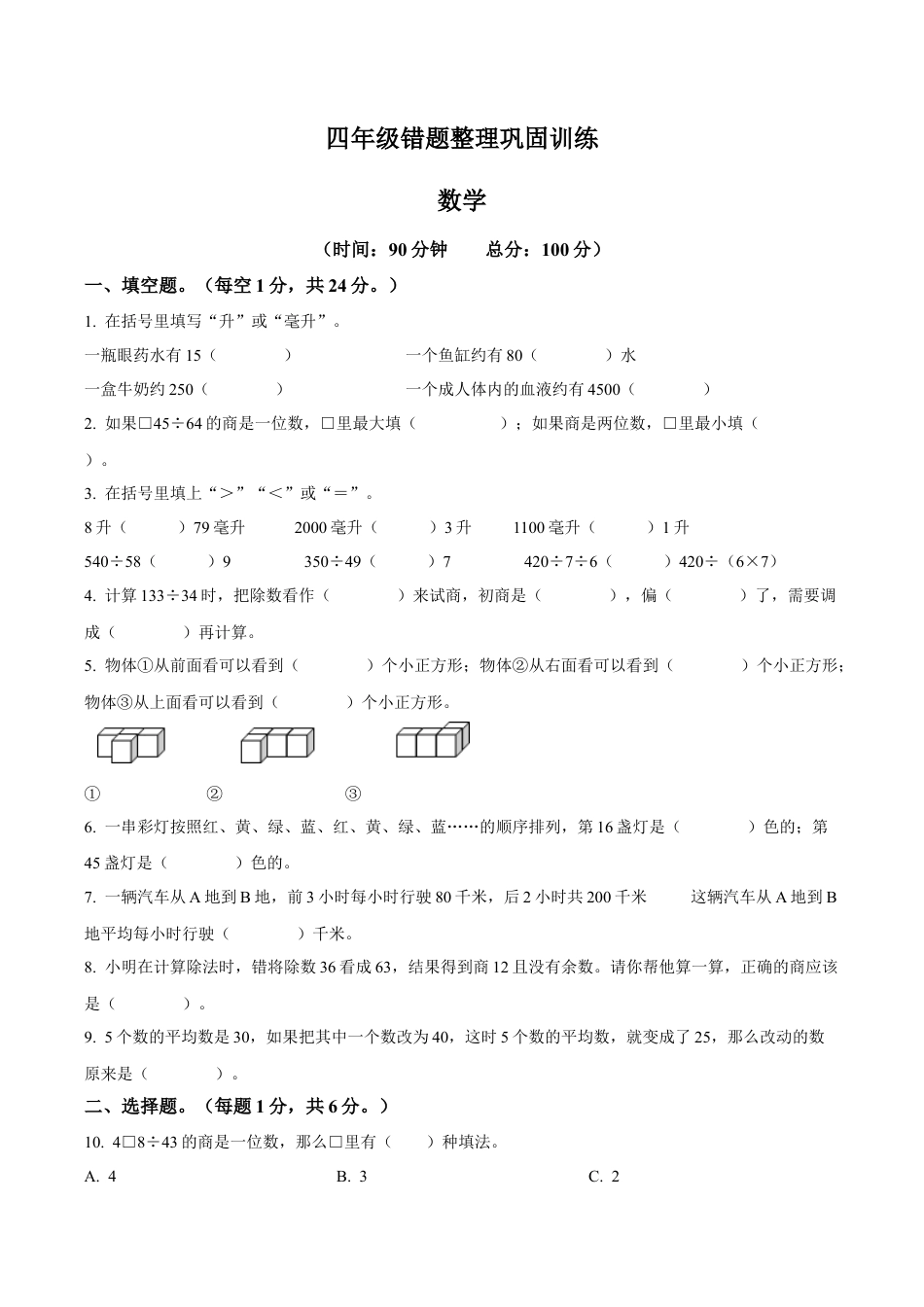 江苏省淮安市清江浦区苏教版四年级上册期中错题整理巩固训练数学试卷（含解析）.docx_第1页