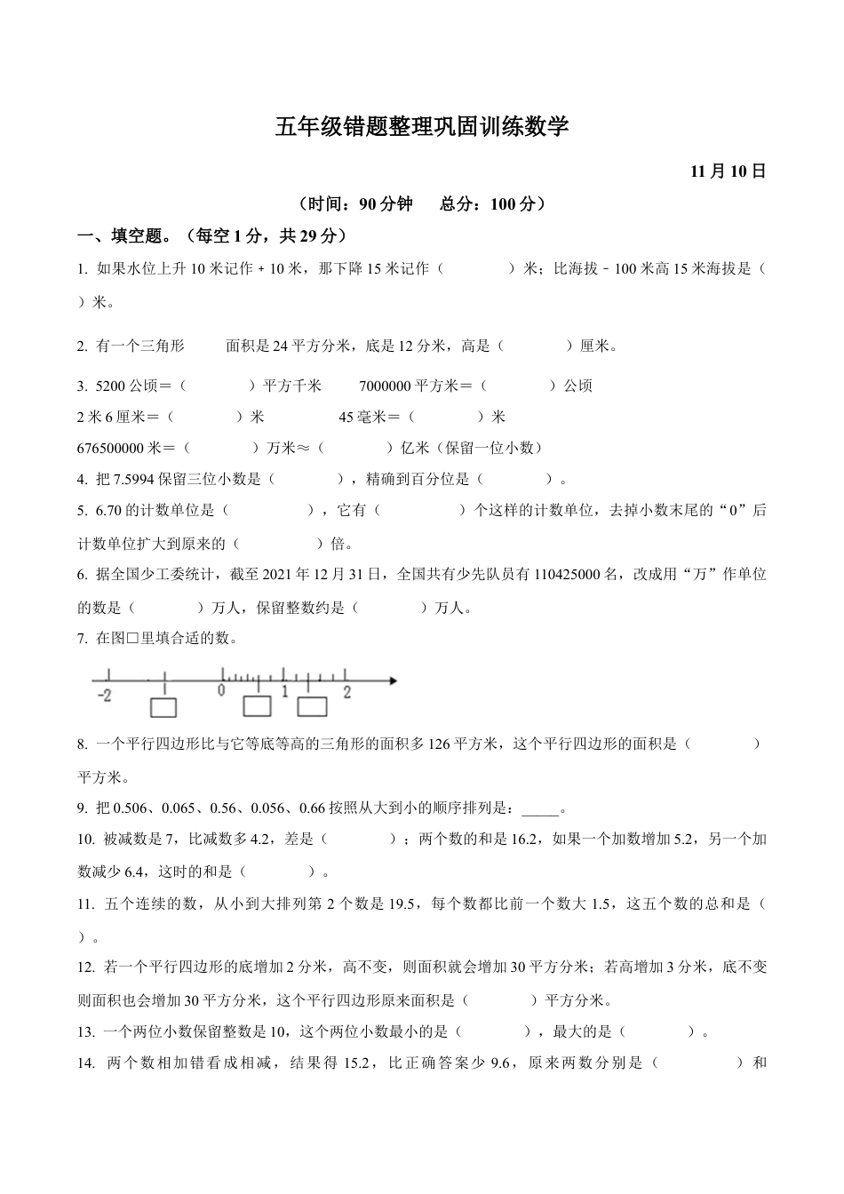 江苏省淮安市清江浦区苏教版五年级上册期中错题整理巩固数学试卷（含解析）.docx_第1页