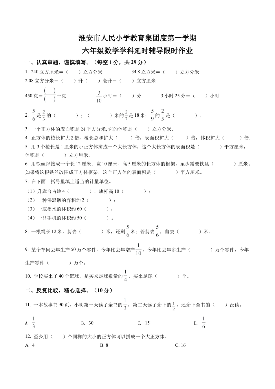 江苏省淮安市人民小学教育集团苏教版六年级上册期中延时辅导限时作业数学试卷含解析.docx_第1页