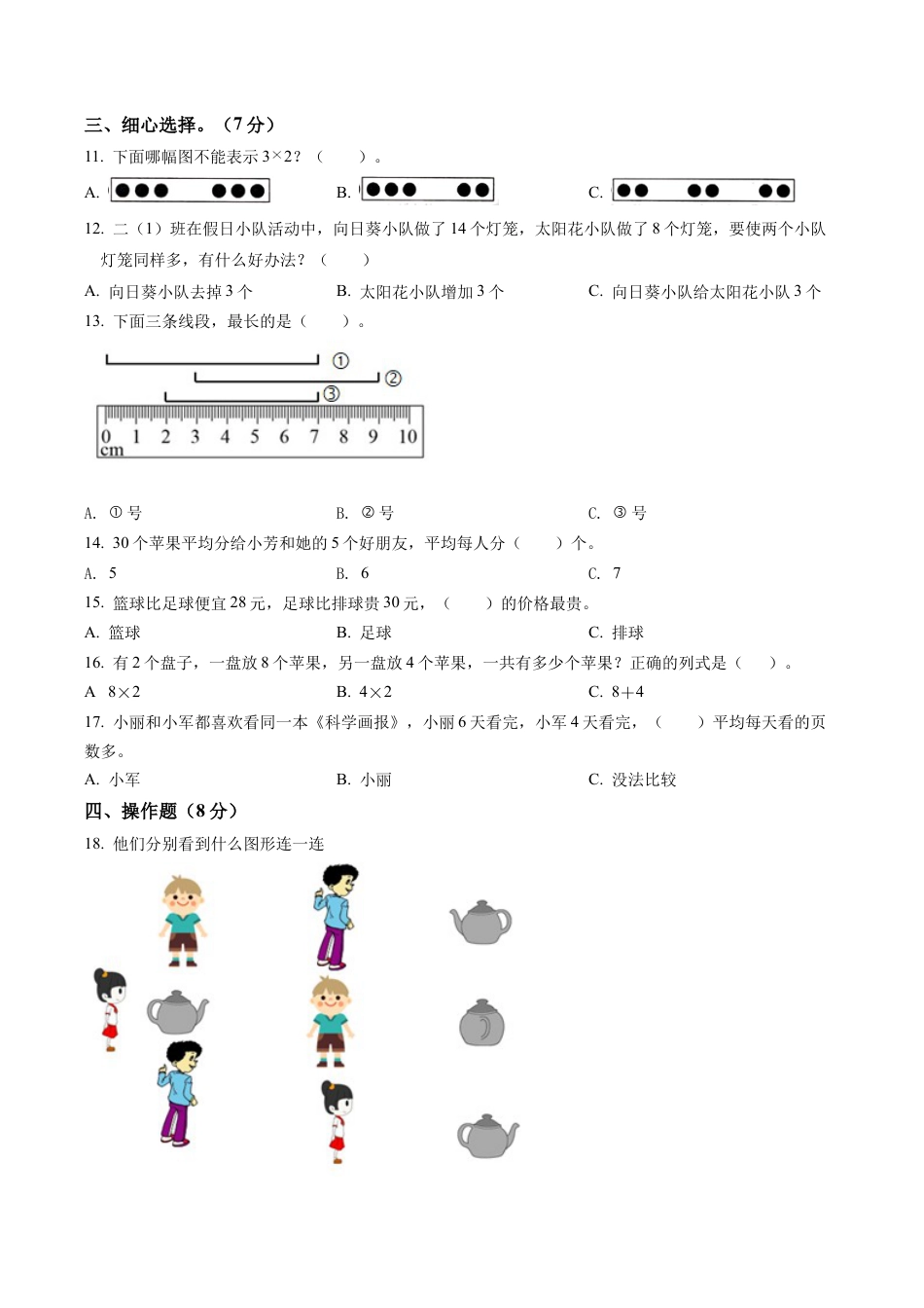 江苏省淮安市苏教版二年级上册期末学情调研数学试卷含解析.docx_第2页