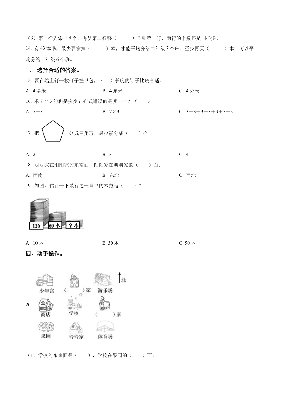 江苏省淮安市苏教版二年级下册期末模拟“提质减负”限时练习数学试卷（含解析）.docx_第3页