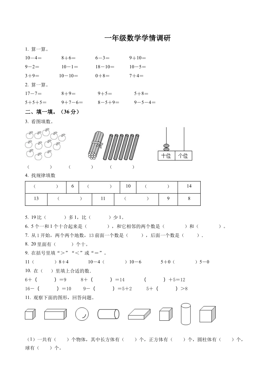 江苏省淮安市苏教版一年级上册期末学情调研数学试卷含解析.docx_第1页
