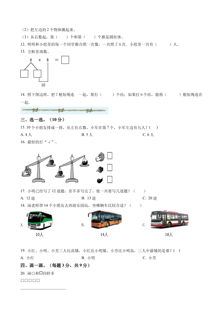 江苏省淮安市苏教版一年级上册期末学情调研数学试卷含解析.docx_第2页