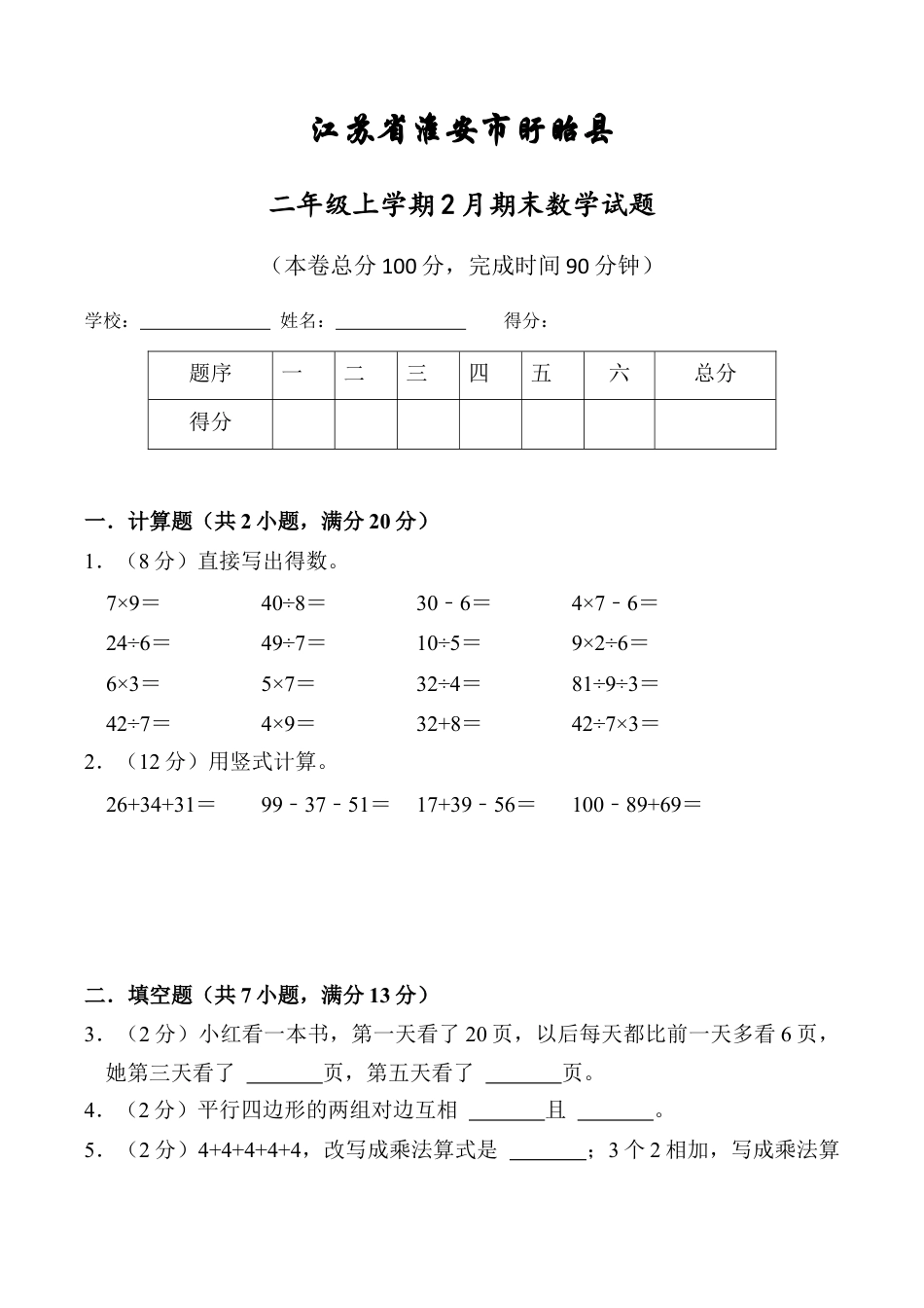 江苏省淮安市盱眙县二年级上学期期末数学试题（含答案）.docx_第1页