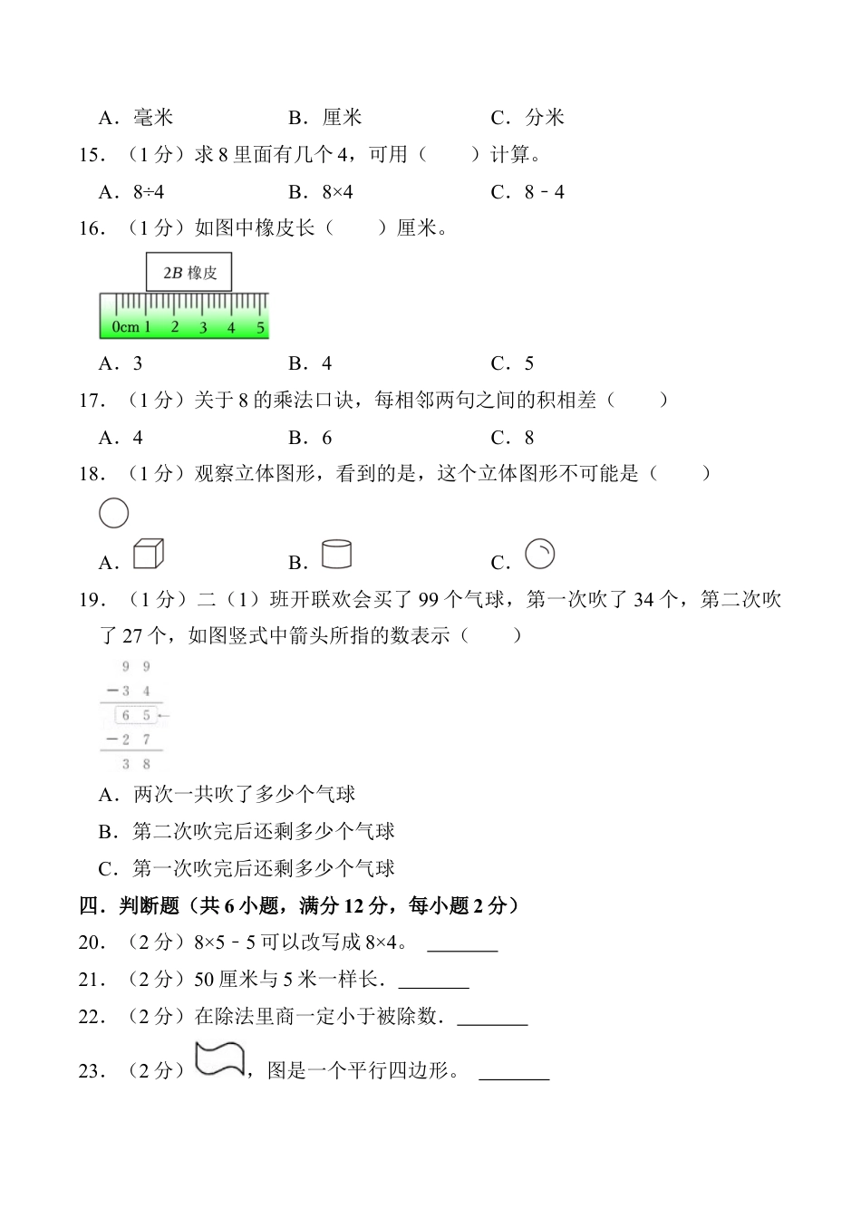 江苏省淮安市盱眙县二年级上学期期末数学试题（含答案）.docx_第3页